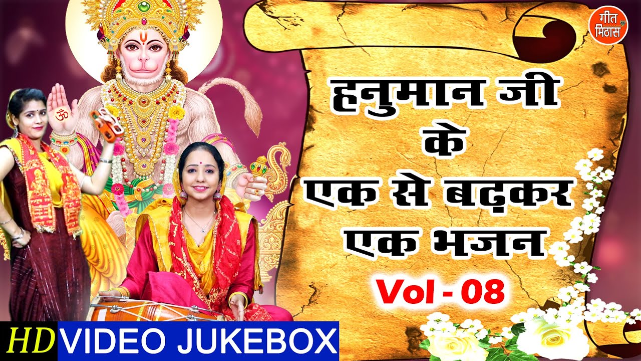 हनुमान जी के एक से बढ़कर एक भजन Vol 8 | Non Stop Hanuman Bhajan | Balaji Ke Bhajan [VIDEO JUKEBOX]