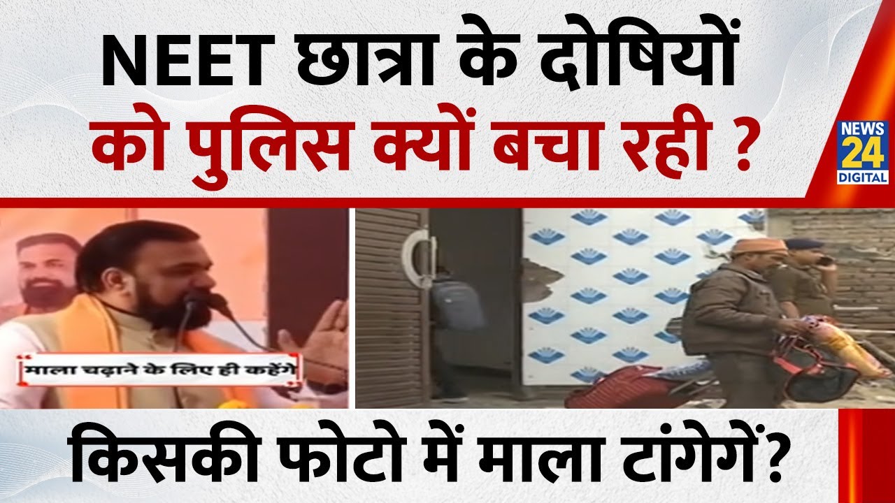 Bihar NEET Student Death Case: NEET छात्रा के दोषियों को पुलिस क्यों बचा रही? | Bihar News |