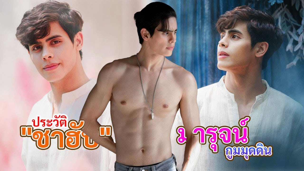 หนุ่มลูกครุึ่งคมเข้ม หุ่นสุดฟิต ชาฮับ มารุจน์ กูมมุดดิน