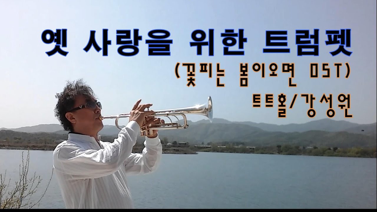 🎺옛 사랑을 위한 트럼펫(꽃피는 봄이오면OST) - 트럼펫(트트홀/강성원)