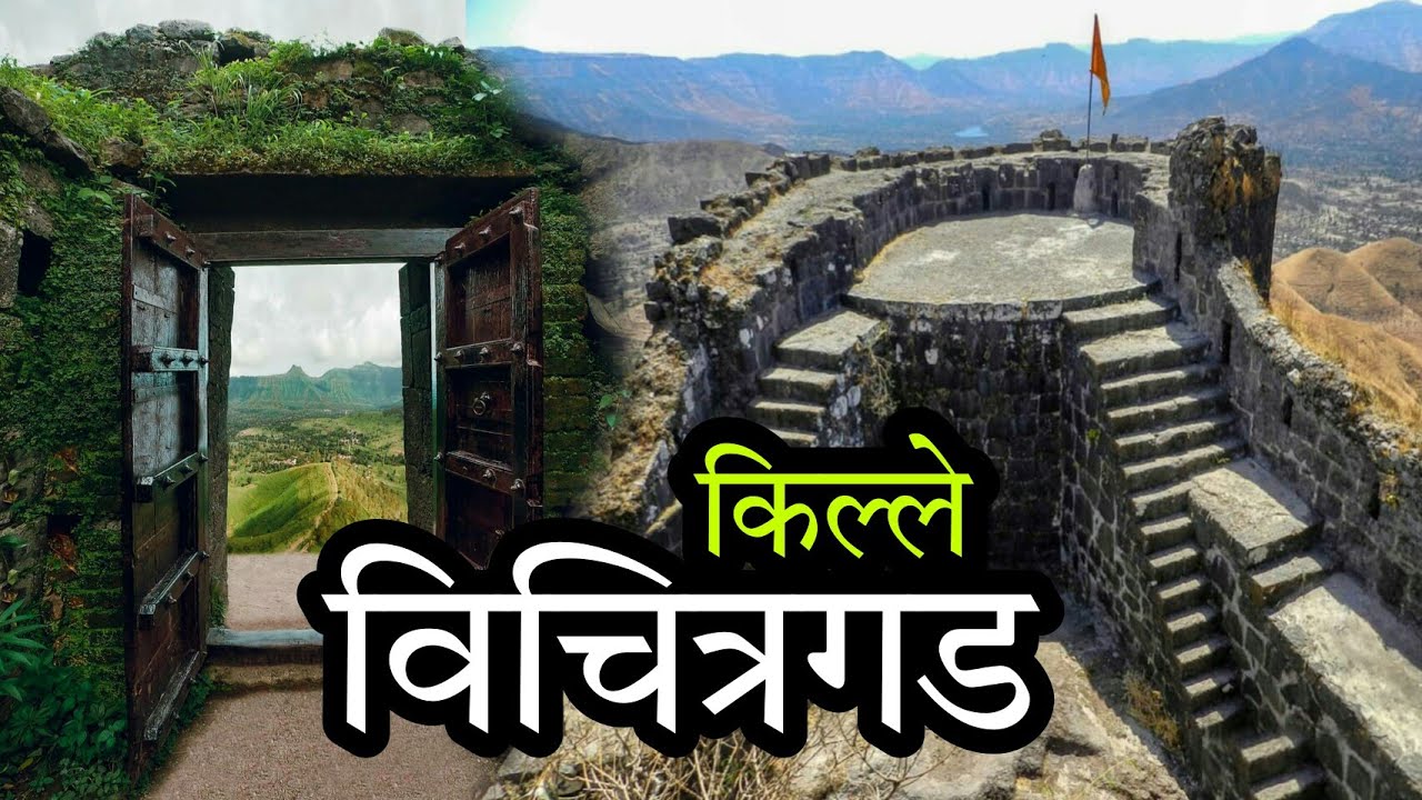 विचित्रगड किल्ला (किल्ले रोहिडा) Rohida Fort Bhor #विचित्रगड Marathi Vlog