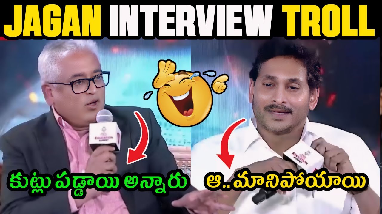 AP CM JAGAN 😂 LATEST INTERVIEW TROLL | AP POLITICS TROLL | TELUGU TROLLS LATEST