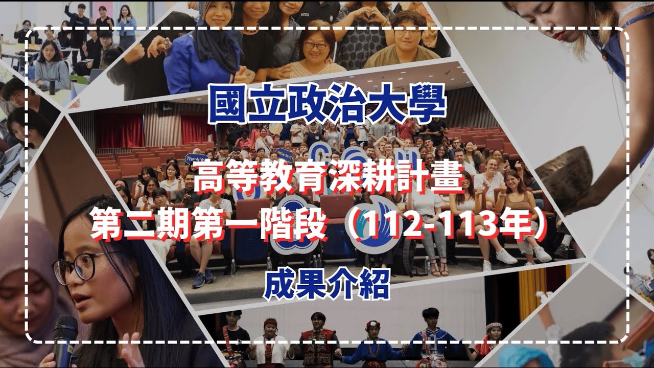 1.政大顯學－國立政治大學高教深耕計畫－二期第一階段(112-113年)成果