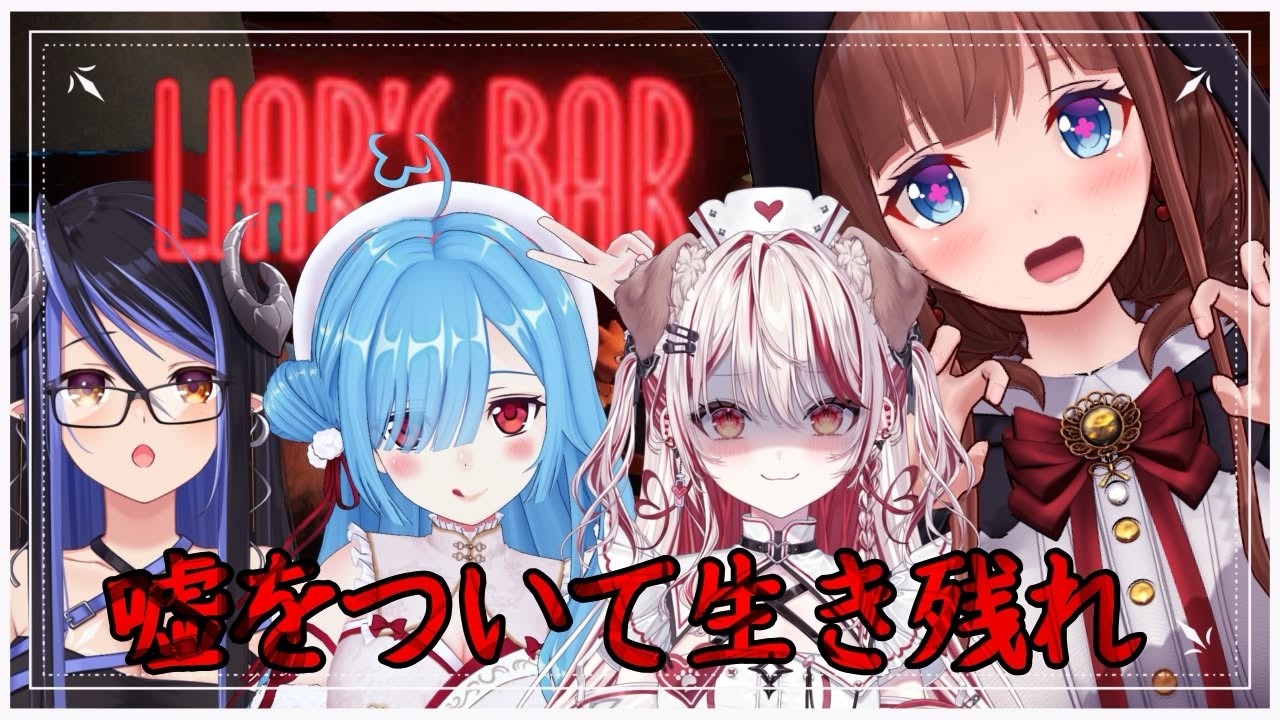 【Liar's Bar】嘘を上手について生き残ろうね💓【花京院ちえり視点 /瀬島るい/蛇宵ティア/ヤマト イオリ】