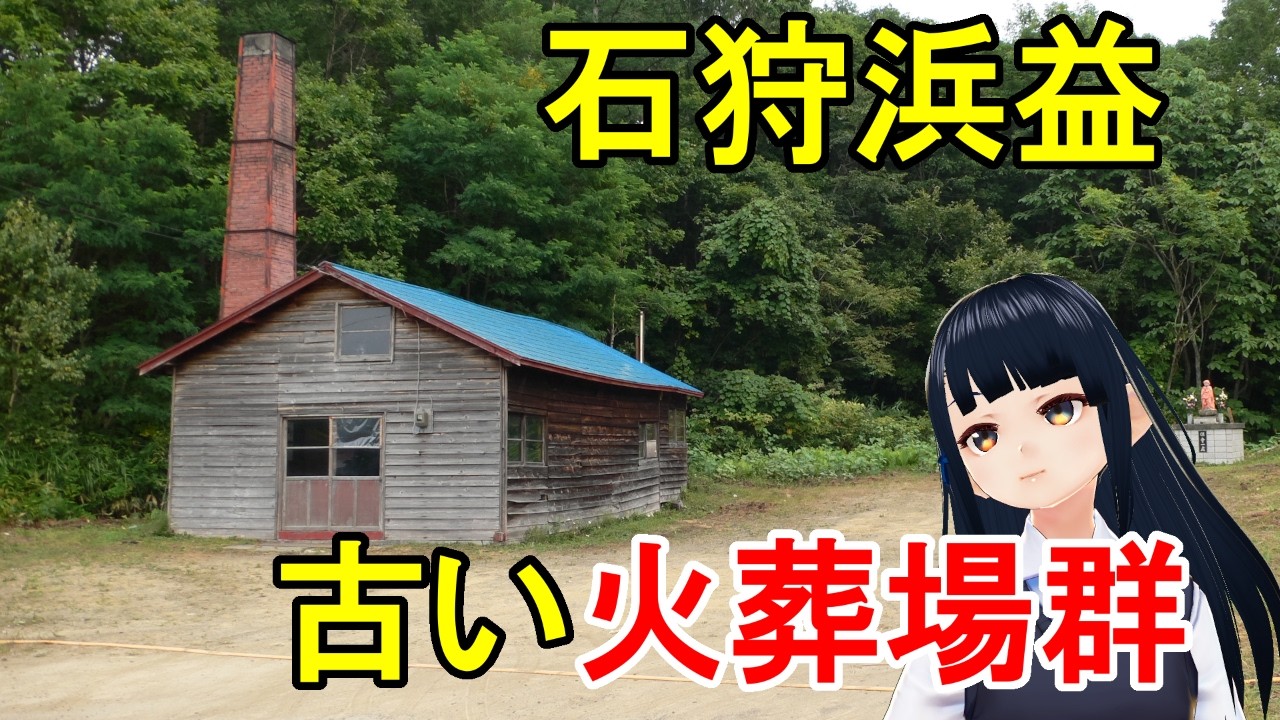 【石狩】北海道の集落管理火葬場群と近代斎場