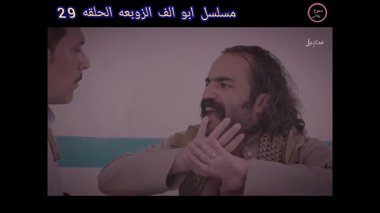 مسلسل ابو الف الزوبعة |الحلقه 29| والاخيره