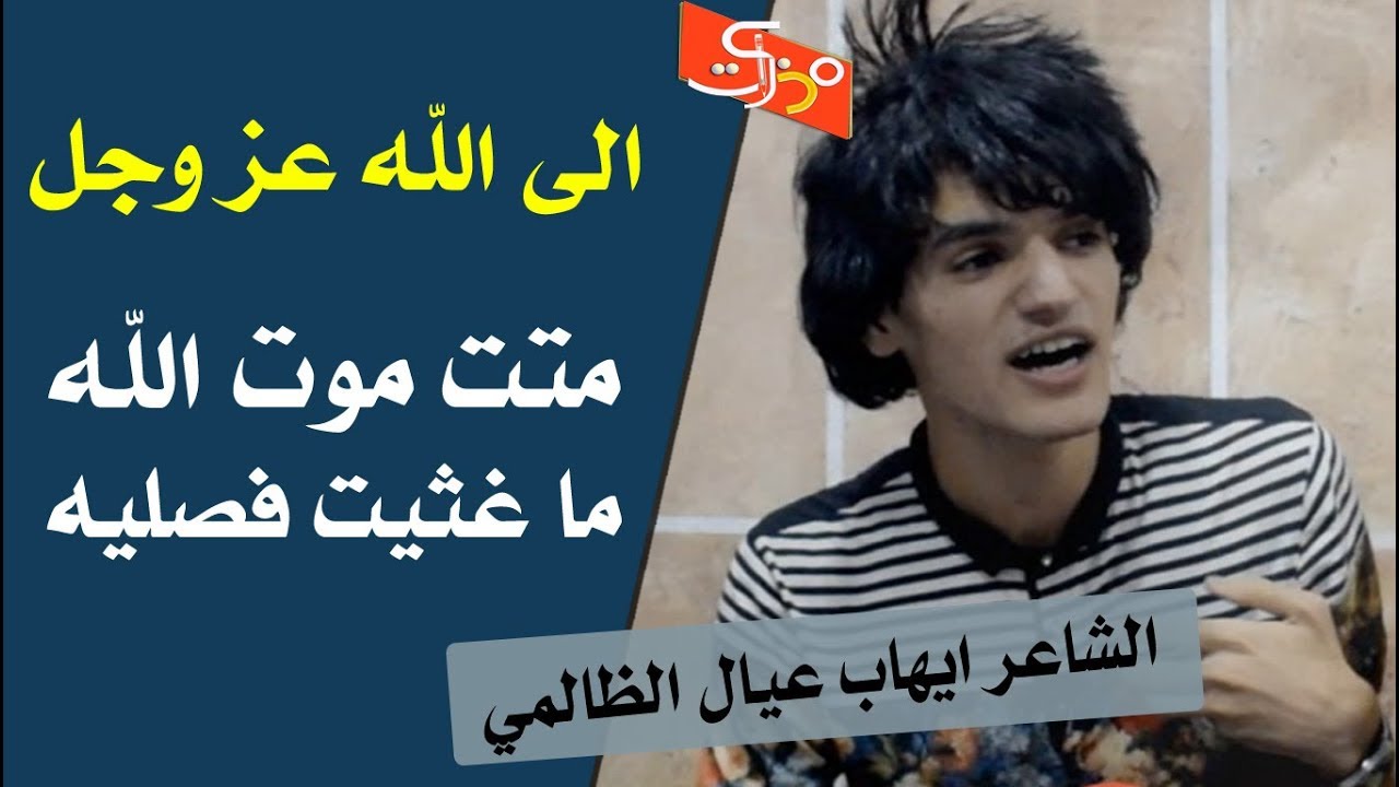 شاعر يخاطب الله عز وجل || الشاعر ايهاب عيال الظالمي|| جلسات مذكرات