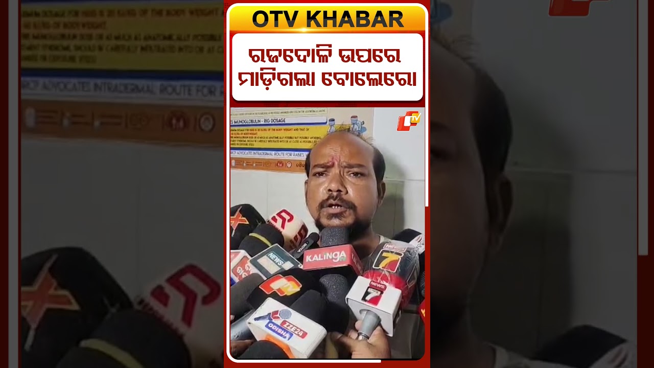 ରଜଦୋଳି ଉପରେ ମାଡ଼ିଗଲା ବୋଲେରୋ #OTVShorts #Odisha #Kendrapada #accident #RajaFestival