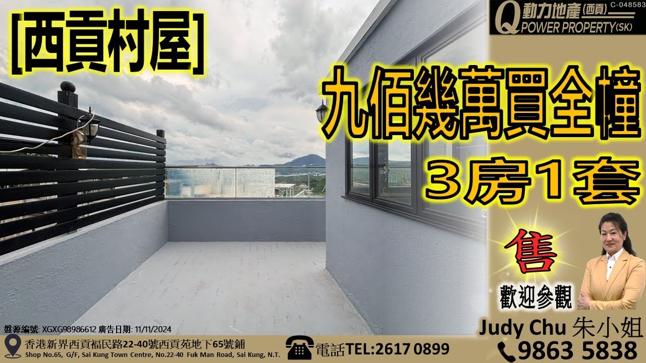 [售] 西貢村屋｜✨九佰幾萬買全幢✨︱西貢Q動力｜Judy Chu 睇樓團｜西貢地產｜西貢Q POWER｜西貢睇樓｜專營西貢｜西貢代理｜西貢別墅｜西貢村屋 V516
