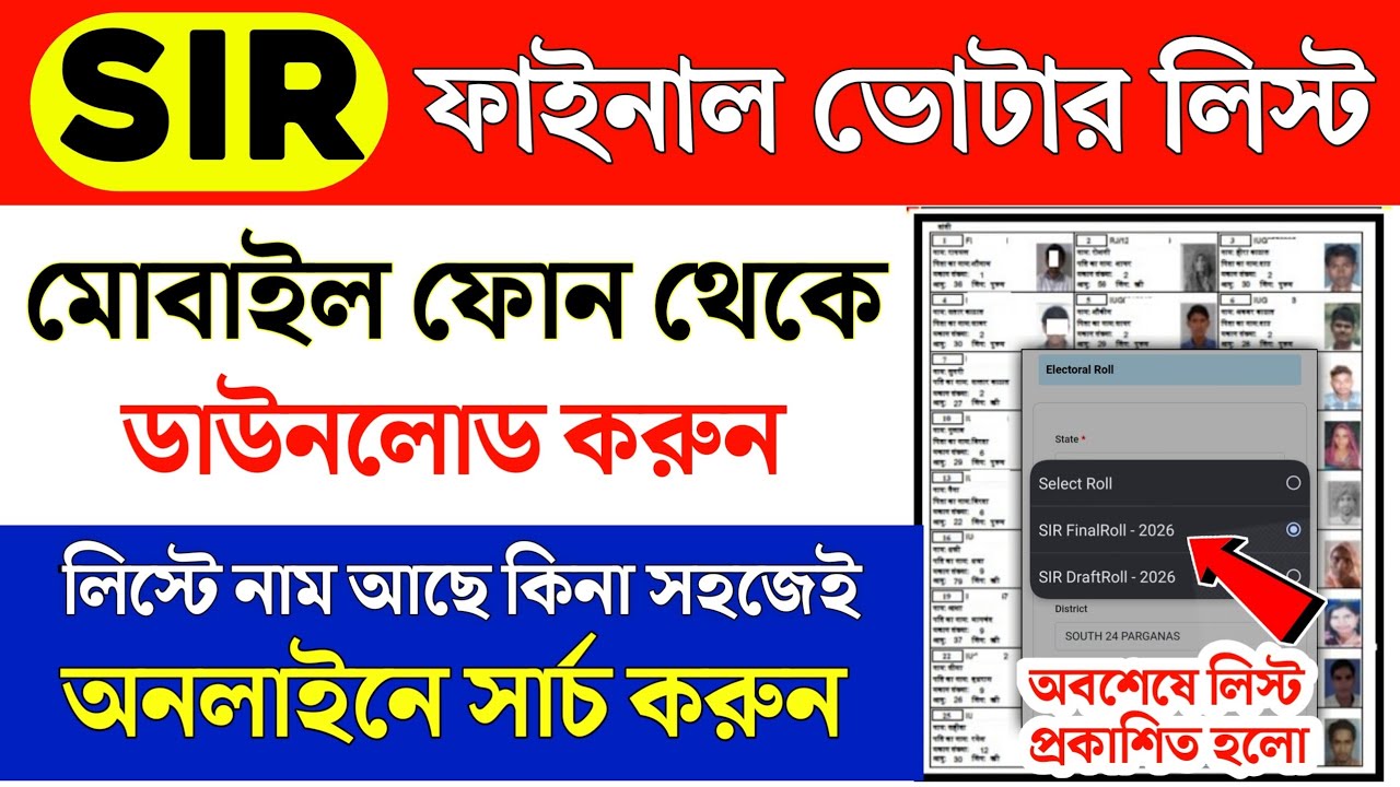 SIR ফাইনাল ভোটার লিস্ট ডাউনলোড করুন | How to Download Sir final voter list 2026 | SIR Final Roll