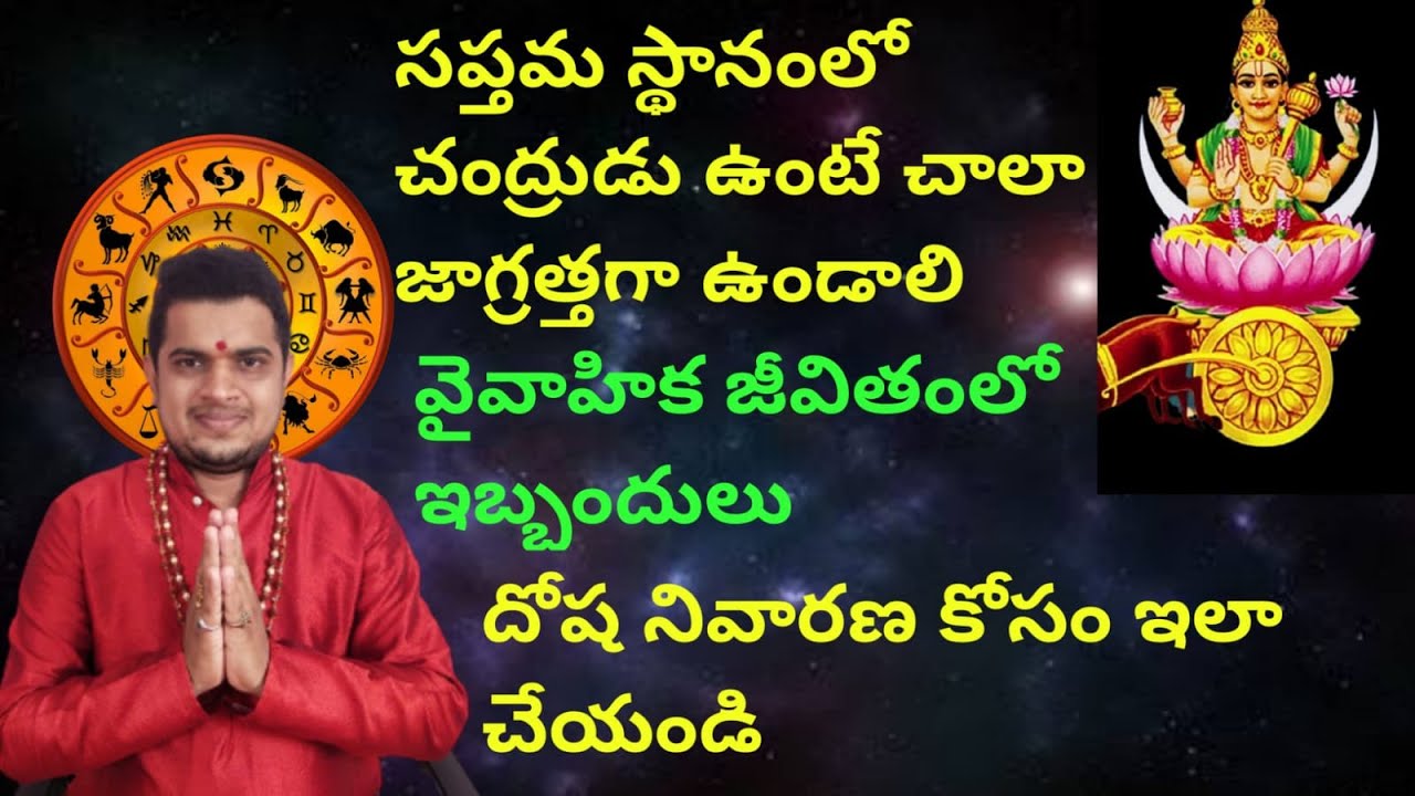 |సప్తమ స్థానంలో చంద్రుడు ఉంటే ఎటువంటి ఫలితాలు|చంద్రుడు ఏ గ్రహాలతో కలిసి ఉంటే ఎటువంటి ఫలితాలు|