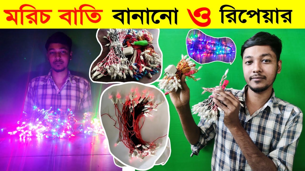 Christmas Lights | মরিচ বাতি বানানো | নস্ট মরিচ বাতি ঠিক করার নিয়ম | ঝার বাতি | টুনি বাতি | Led