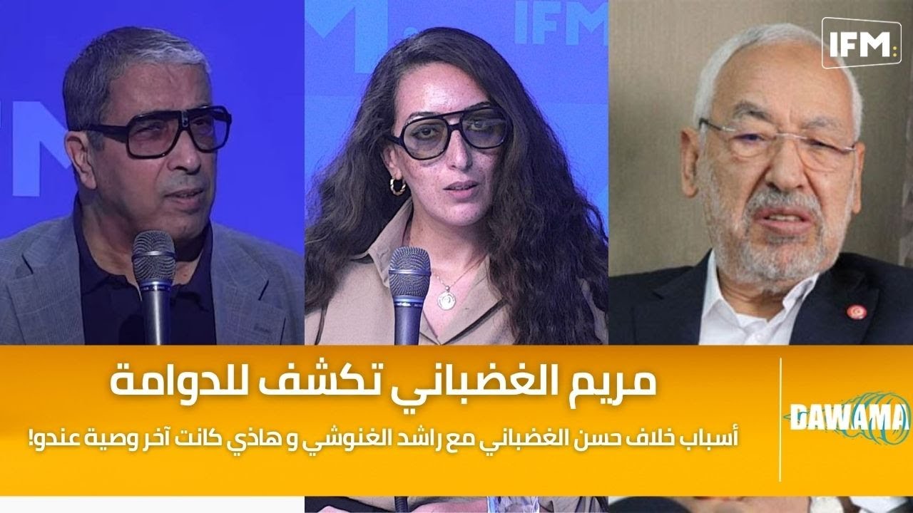 مريم الغضباني تكشف للدوامة: أسباب خلاف حسن الغضباني مع راشد الغنوشي و هاذي كانت آخر وصية عندو!