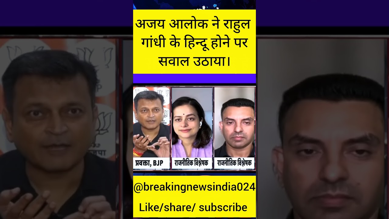 ajay alok ne Rahul Gandhi ko nakli hindu bataya. #viral #trending #shortsyoutube #cmup #bjp