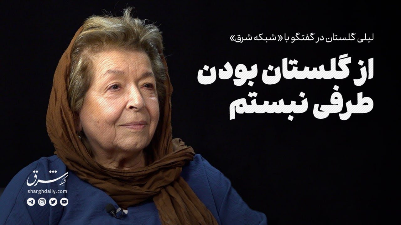 لیلی گلستان در گفتگو با « شبکه شرق»: از گلستان بودن طرفی نبستم