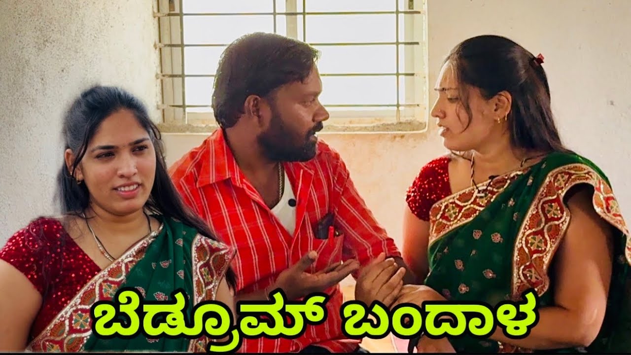 ಬೆಡ್ರೂಮ್ಕ ಬಂದಾಳ| ಉತ್ತರ ಕರ್ನಾಟಕ ಕಾಮಿಡಿ| ಆನಂದ ಶಾಪುರ್| Uttar Karnataka comedy| Anand Shapur