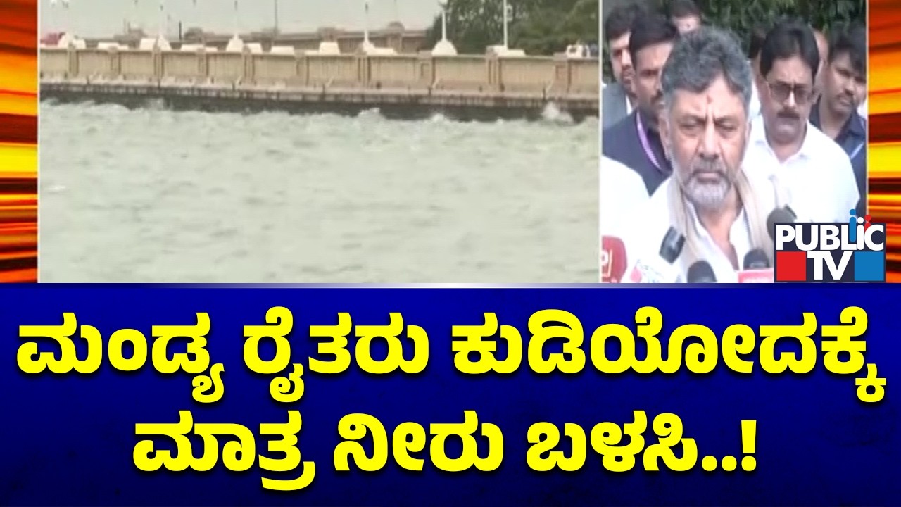 DK Shivakumar Asks Farmers To Use Water Only For Drinking Purpose | Public TV