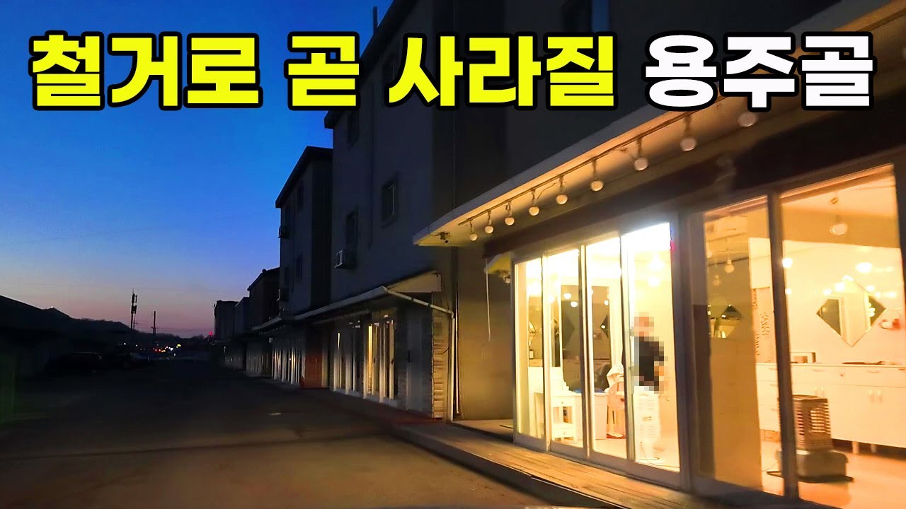 [빈집귀향]본격적인 철거가 시작된 용주골 곧 역사 속으로 사라진다