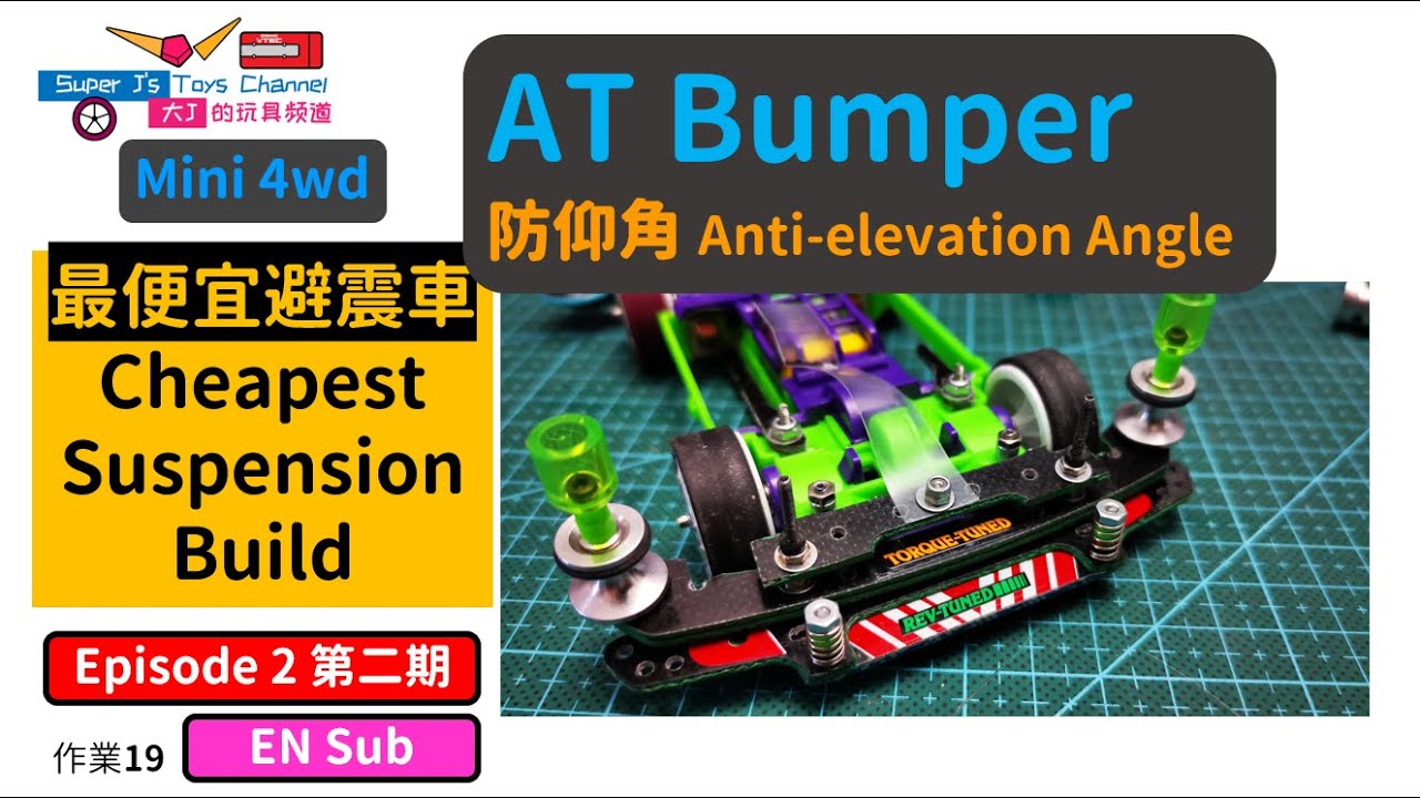 [EN Sub]【最便宜MS避震車二】防仰角Cheapest MS suspension EP 2 AT bumper anti-elevation angle 大J SUPER J 迷你四驅車