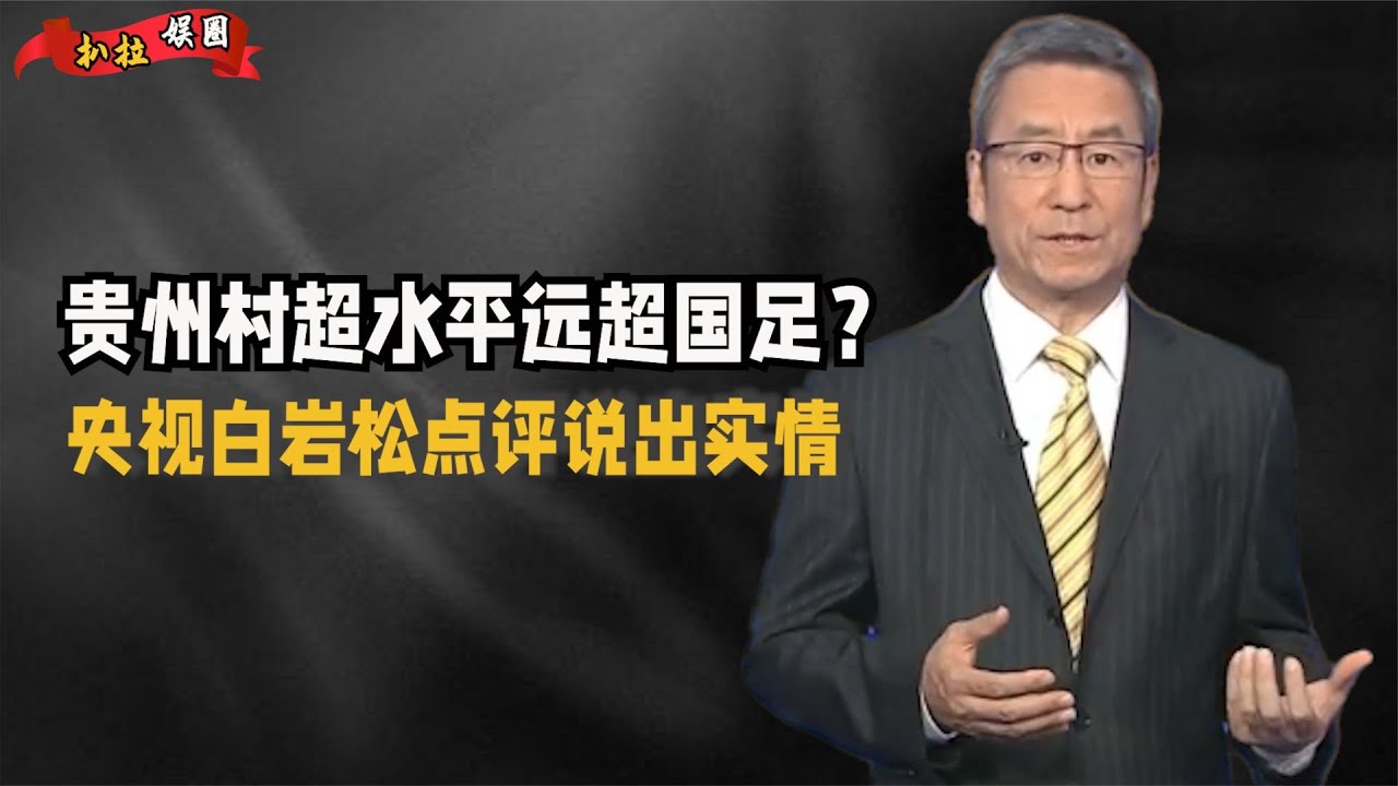 贵州村超水平远超国足？足协插足惨遭婉拒，央视亲自出面为其撑腰【扒拉娱圈】
