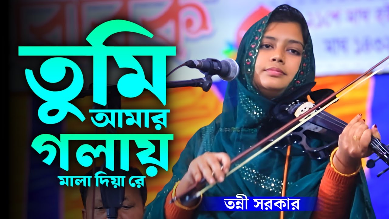 তন্নী সরকার সুপার হিট গান 🔥 তুমি আমার গলায় মালা দিয়ে রে | Tonni Sorkar Vairal Song | 