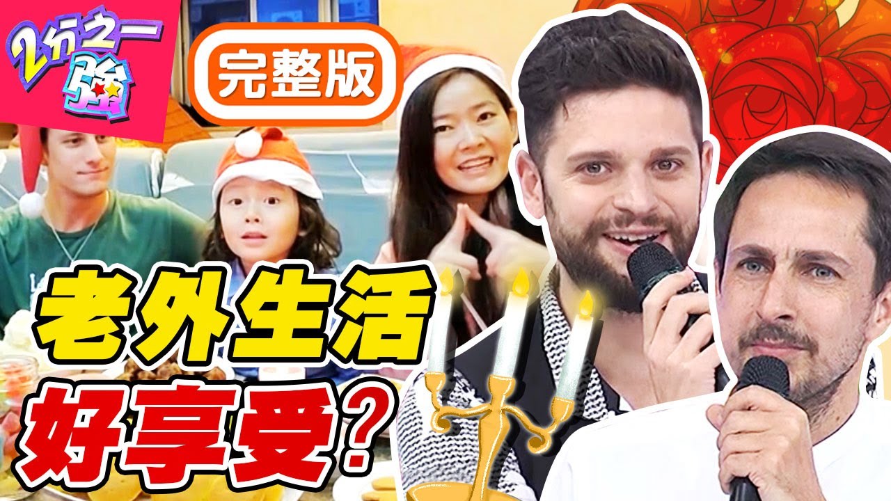 老外的生活到底有多講究？義大利人嫌台人休假太悠哉，竟遭梁禎大吐槽？梁赫群 小禎【