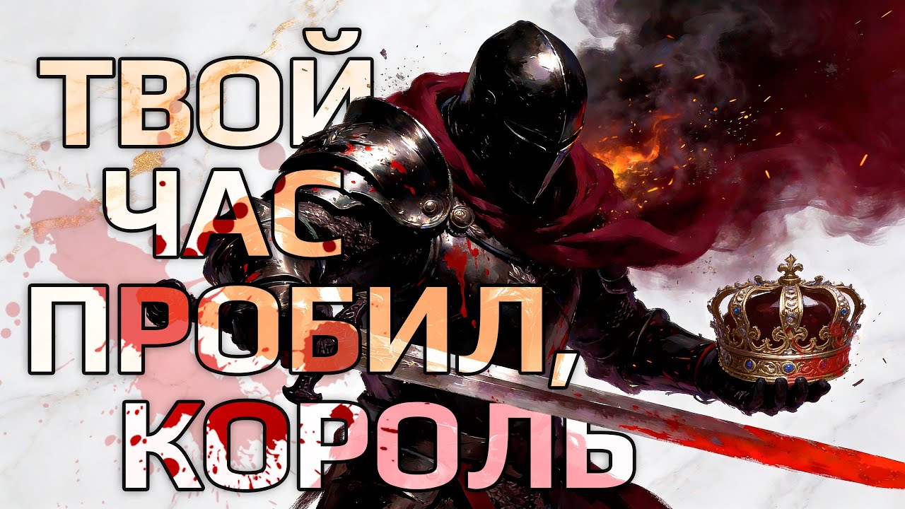 Твой час пробил, король (песня, metal) – Последний Нейроцит
