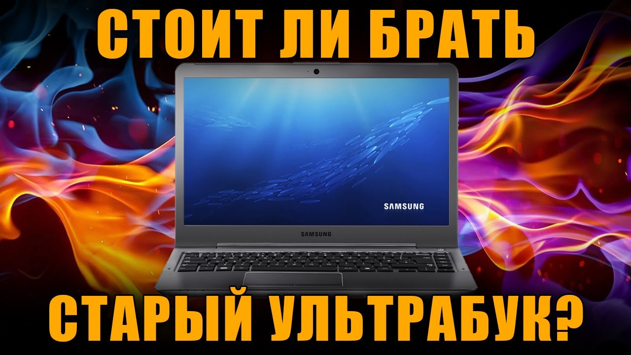 СТОИТ ЛИ БРАТЬ СТАРЫЙ УЛЬТРАБУК?