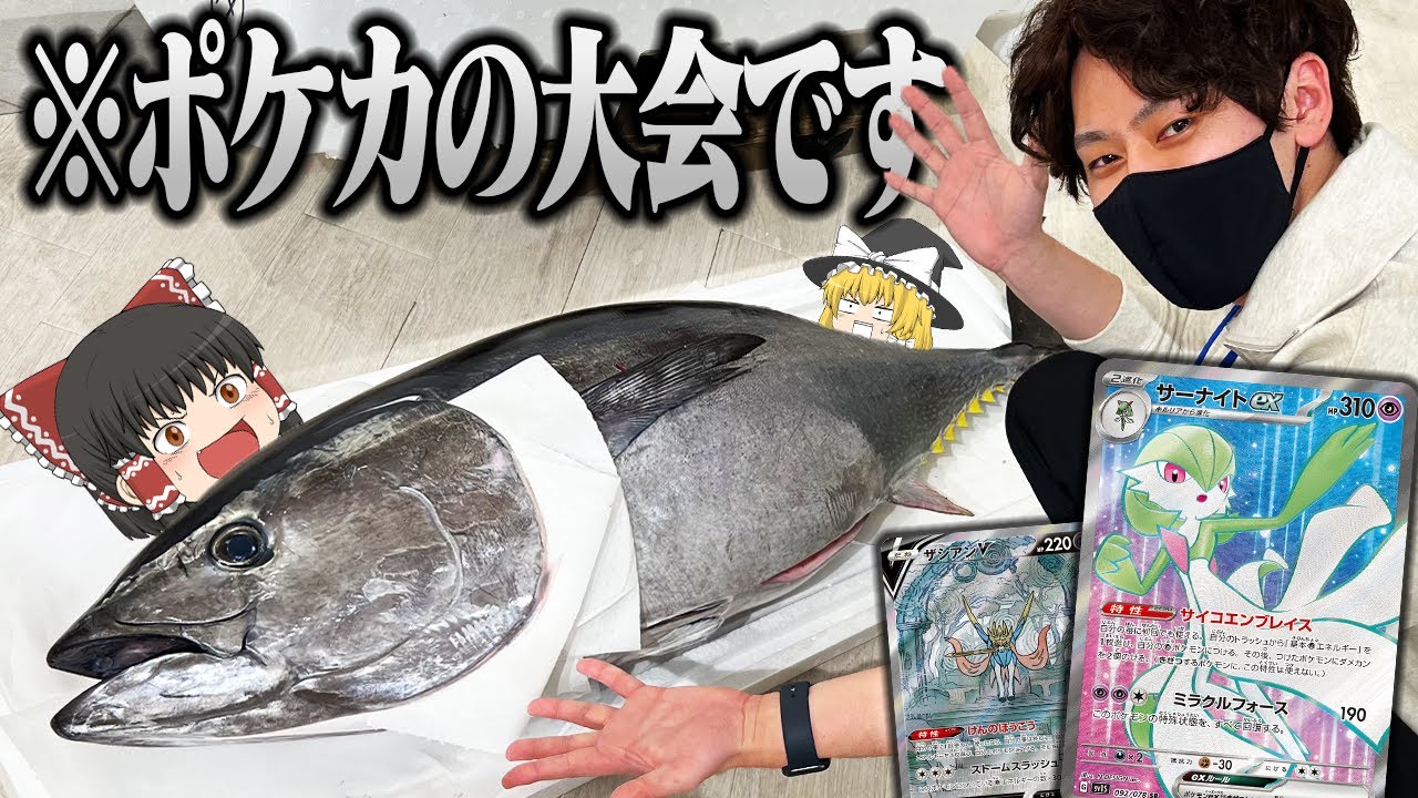 【ポケカ #66】ポケカの大会に参加したらマグロがあったんだが 【ゆっくり実況】