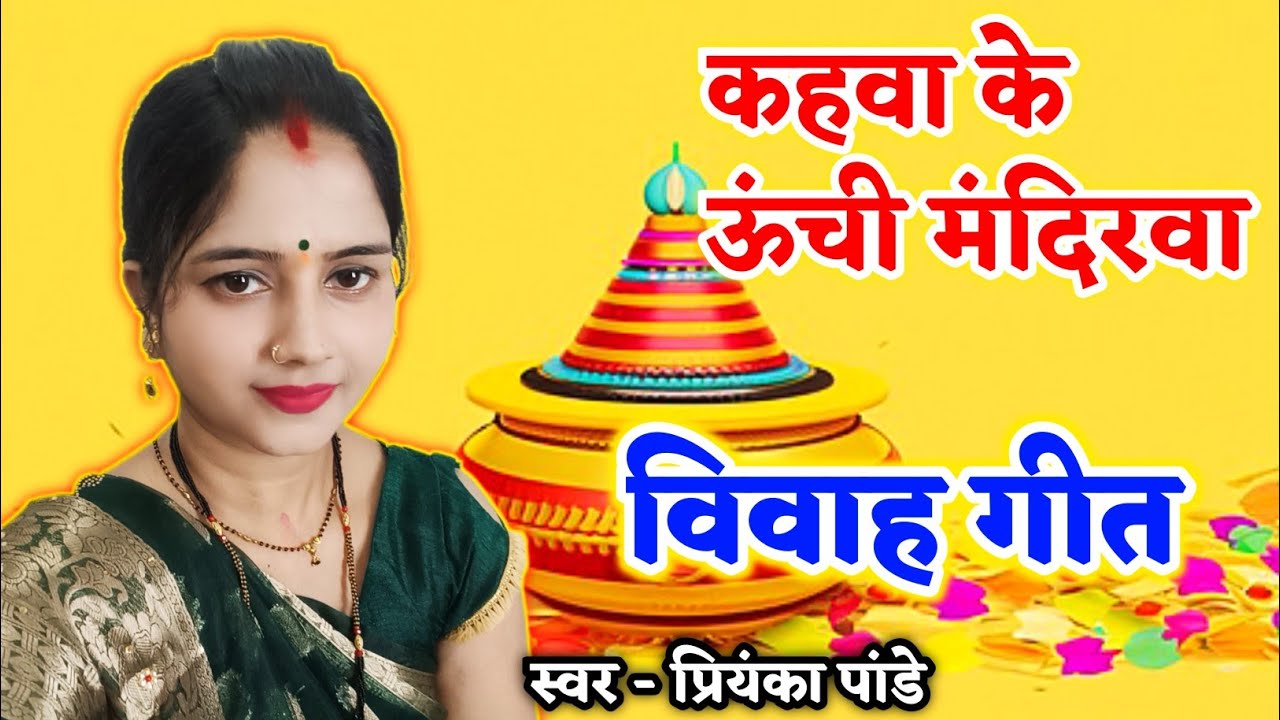 कहवा के ऊंची मंदिरवा { विवाह गीत } प्रियंका पांडे #vivahgeet 😢