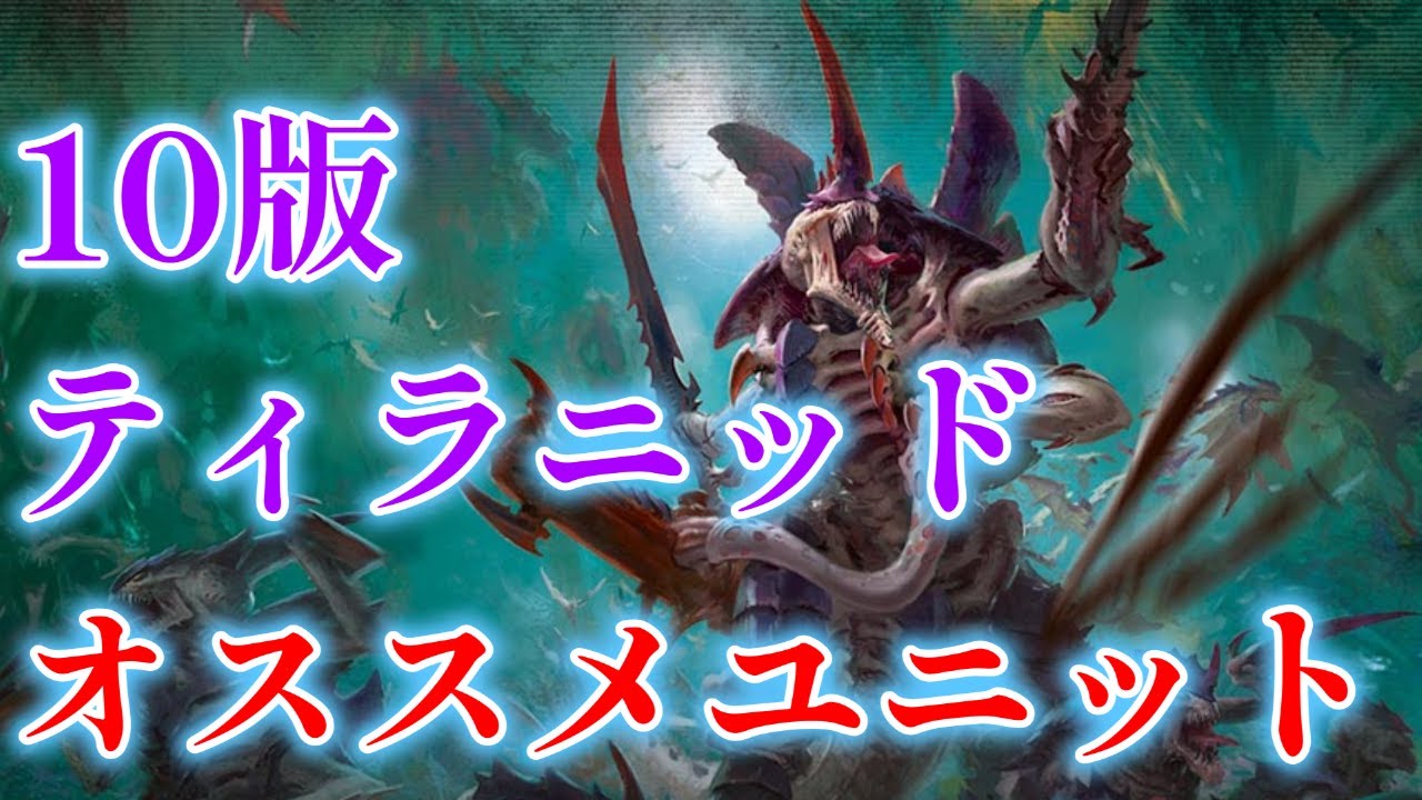 10版ティラニッドオススメユニット2025 ウォーハンマー４０ｋ