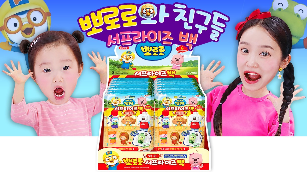 지니와 아기가 뽀로로 서프라이즈백을 열어봤어요!｜Pororo Random Surprise Bag