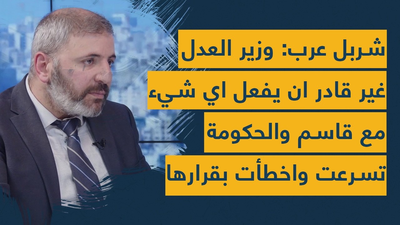 شربل عرب: وزير العدل غير قادر ان يفعل اي شيء مع قاسم والحكومة تسرعت واخطأت بقرارها