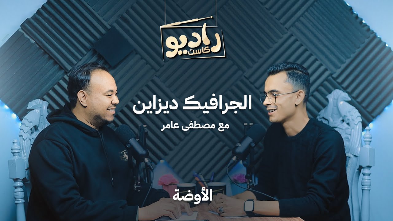 الجرافيك ديزاين مع مصطفى عامر  | بودكاست الأوضة