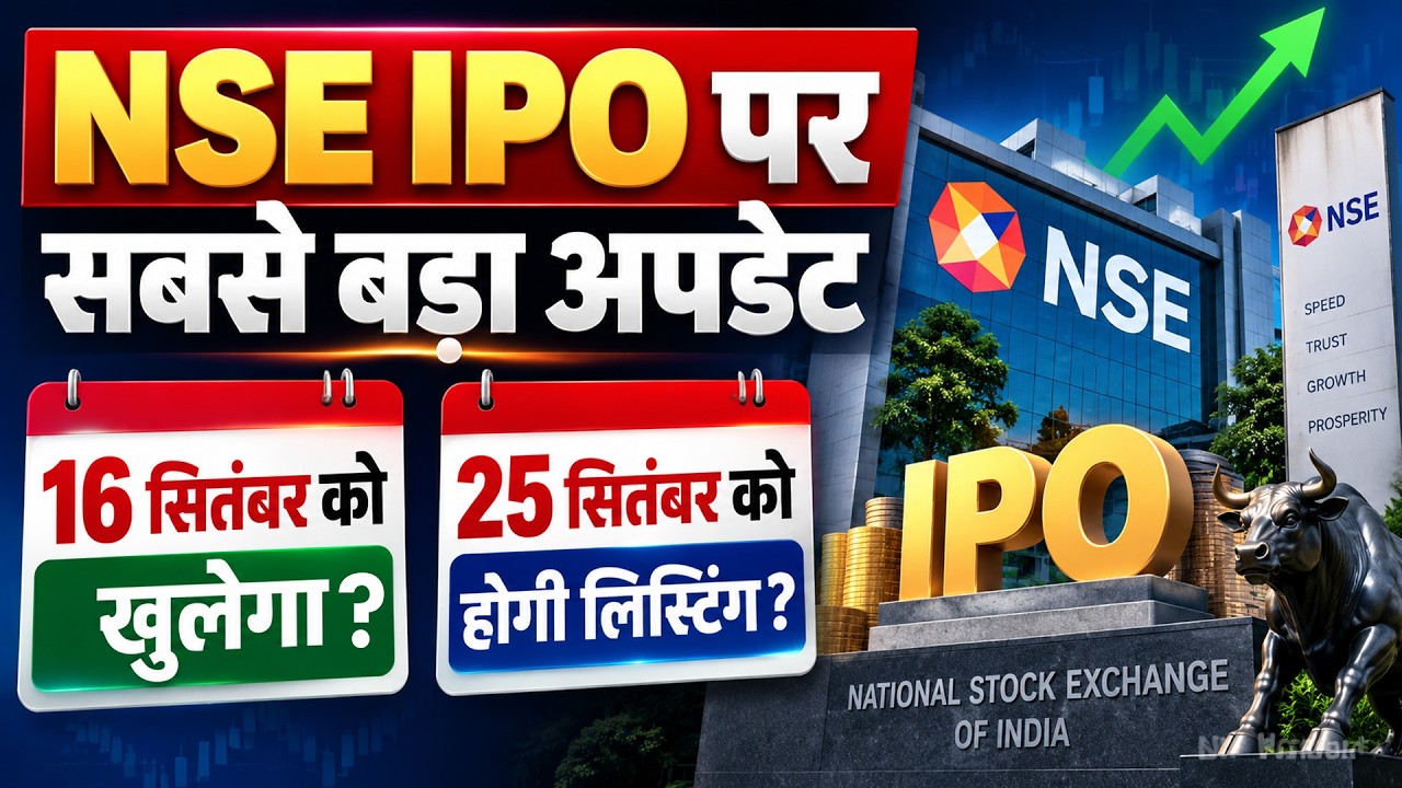 NSE IPO Listing Date | पैसा कर लो तैयार! 16 स&zwj;ितंबर को खुल जाएगा NSE IPO? SEBI से म&zwj;िल गई मंजूरी?