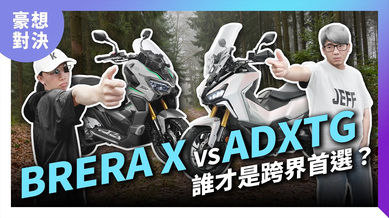 鍵盤評比！誰才是跨界首選？ SYM ADXTG v.s Brera X 選哪個？｜豪想鍵盤對決