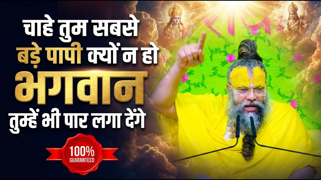 चाहे तुम सबसे बड़े पापी क्यों न हो — भगवान तुम्हें भी पार लगा देंगे (100% Guaranteed) #satsang