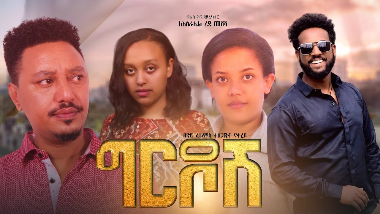 ግርዶሽ - Ethiopian Movie Girdosh 2025 Full Length Ethiopian Film Gerdosh 2025