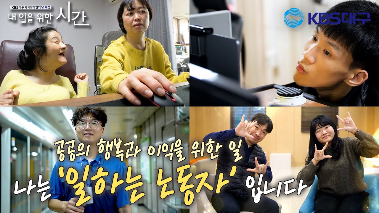 [세계장애인의날 특집] 가치있는 노동, 내 일을 위한 시간 | KBS대구 231206