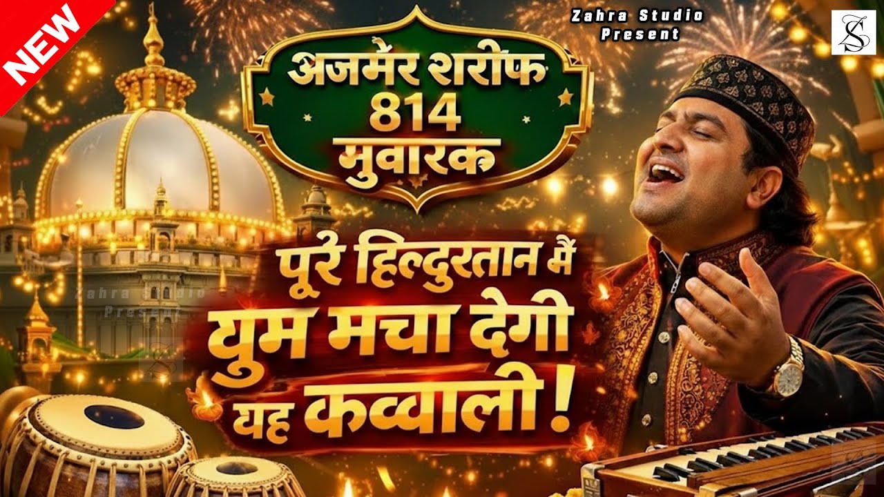 814 Urs 2026👑 Superhit Kavvali Ajmer Sharif ❤️ Khwaja Garib Nawaz qawwali ❤ New Kavvali 2026