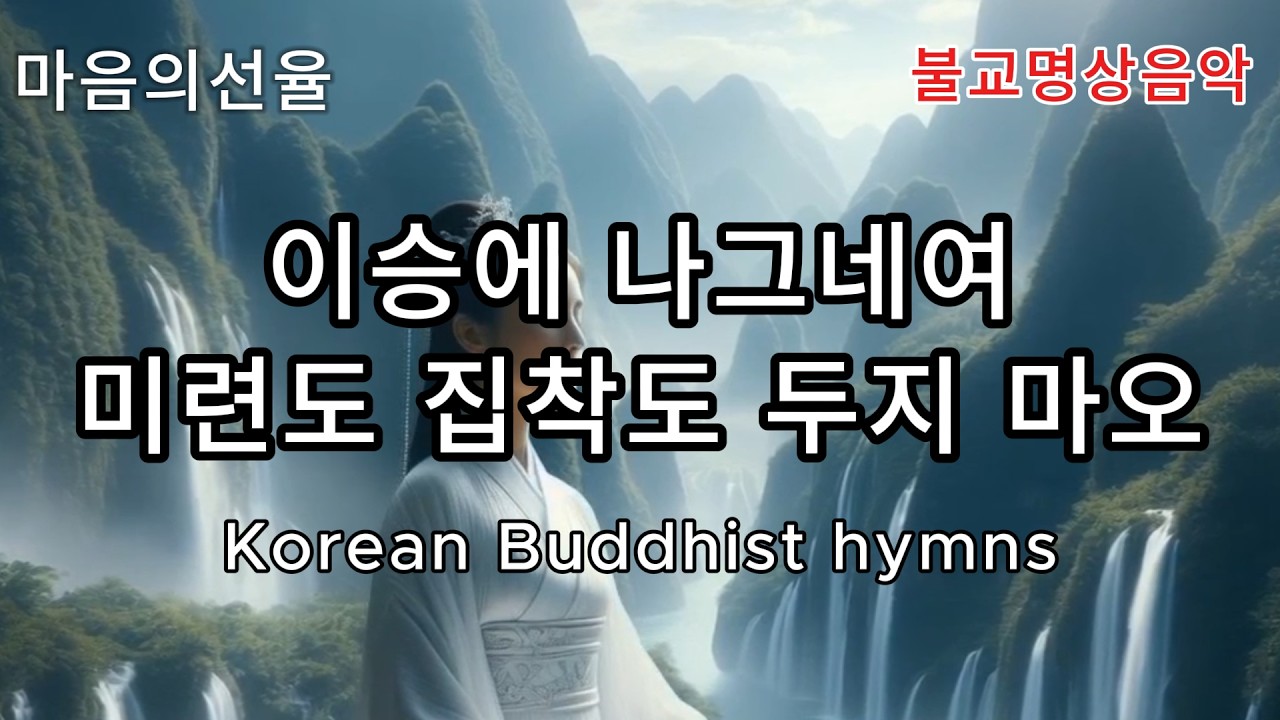 빈손으로 왔으니빈손으로 가야 하리-공수래공수거 :#불교음악 #불교명상#찬불가 #명상#힐링 #관세음보살 #아미타불 #위로 #지장보살#슬픔 #해탈 #마음챙김 #위로와쉼 #마음의선율