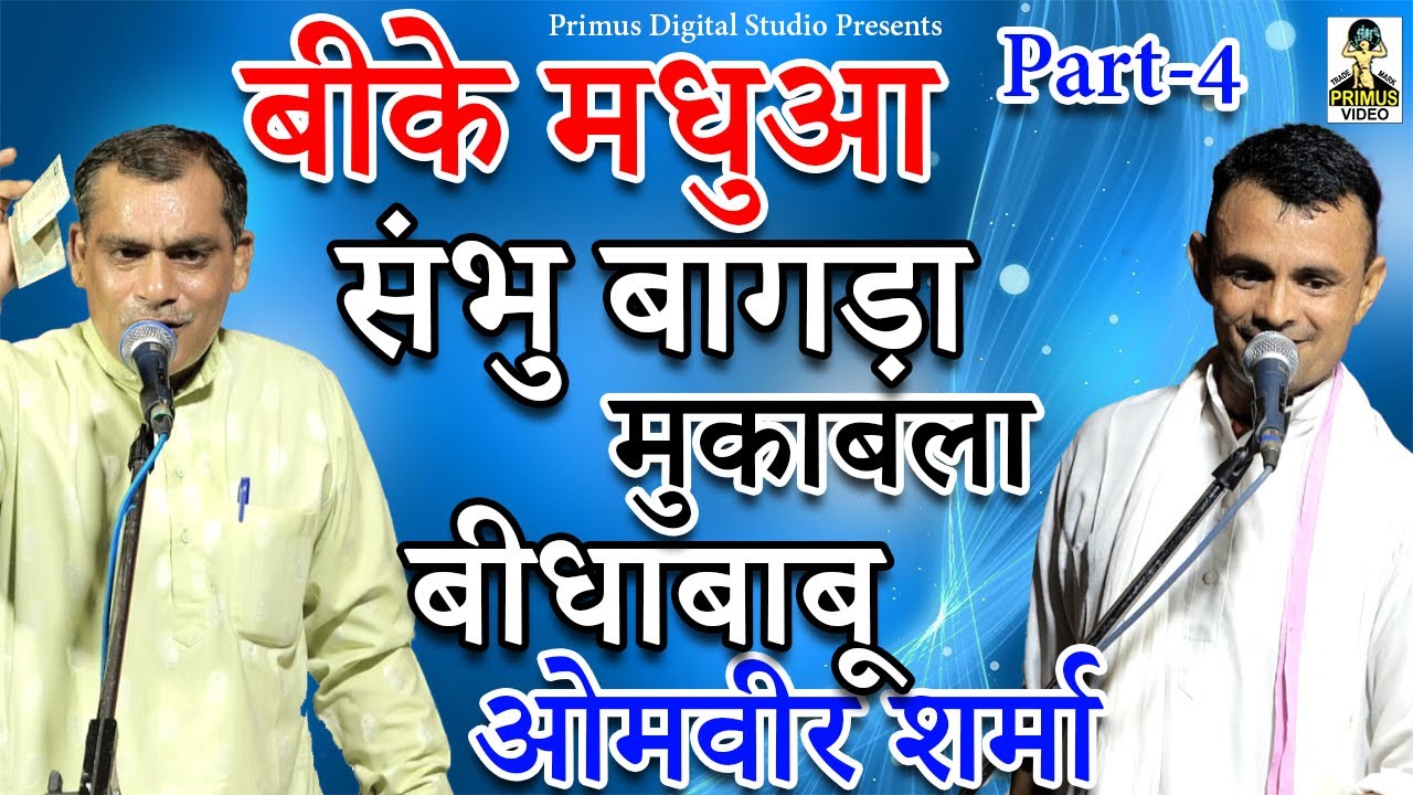 B.k Madhua Shambu Bagda Mukabla Vidha Babu Omveer Sharma I Part -4 I Primus Digital Studio