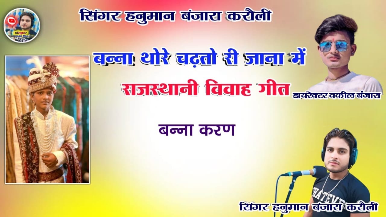 करण बना चढ़तोड़ी जोनों में सॉन्ग सिंगर हनुमान बंजारा करौली 7850099782 शादी सॉन्ग 