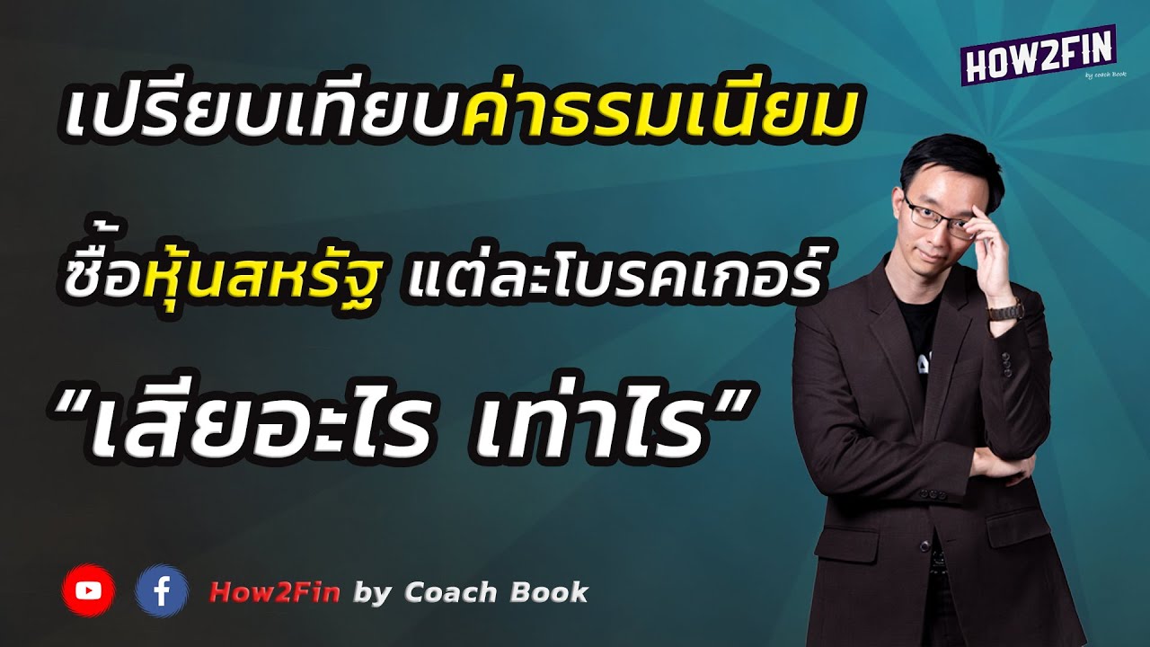 เปรียบเทียบค่าธรรมเนียม ซื้อหุ้นสหรัฐแต่ละ Broker เสียค่าอะไร ราคาเท่าไรบ้าง