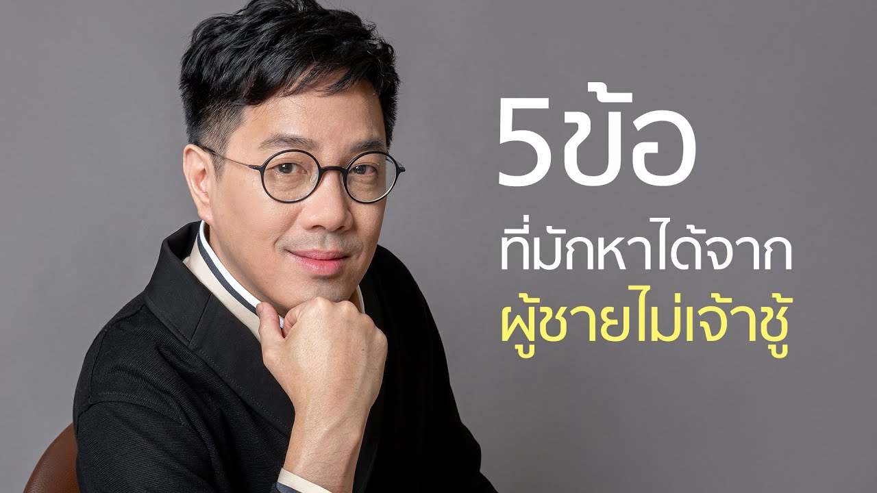 5 ข้อที่มักหาได้จากผู้ชายไม่เจ้าชู้ - club gig