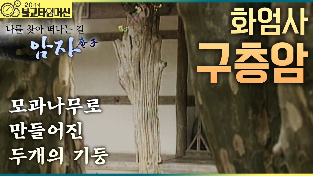 [20세기 불교타임머신]  모과향을 닮은 암자 - 화엄사 구층암 (2006년 作)  |  나를 찾아 떠나는 길 암자 4회