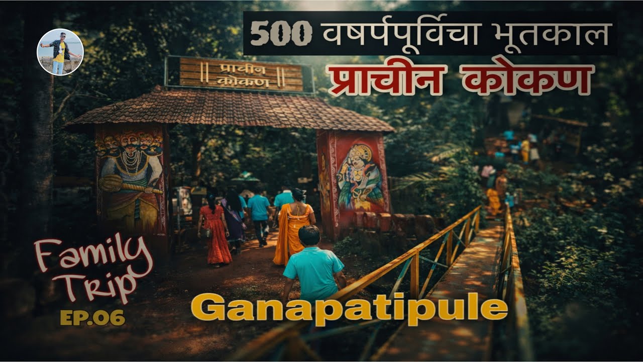 प्राचीन कोकण गणपतीपुळे | Family Trip Ep.06 | ५०० वर्षांपूर्वीचा भूतकाळ  | #kokan #newvideo