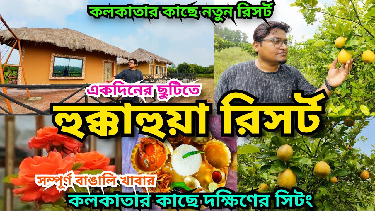Hookka Hooya Resort | Resort near Kolkata | শহরের কাছে গ্রামের পরিবেশ | Weekend Tour from Kolkata