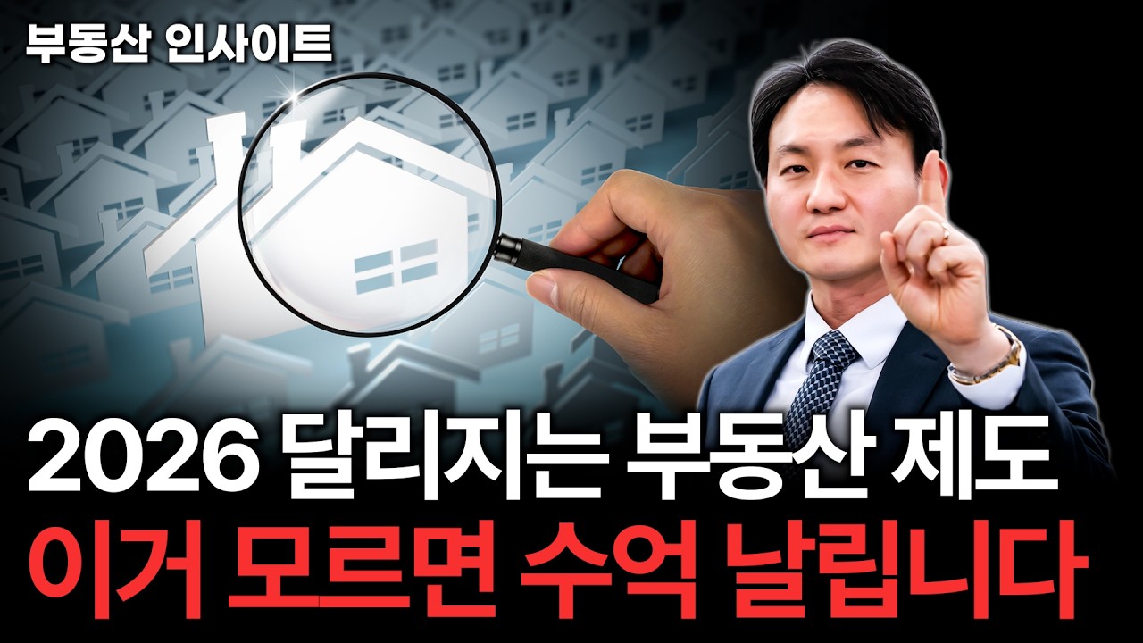 2026년 부동산 제도가 '이렇게' 달라집니다. 필수 시청 바랍니다!