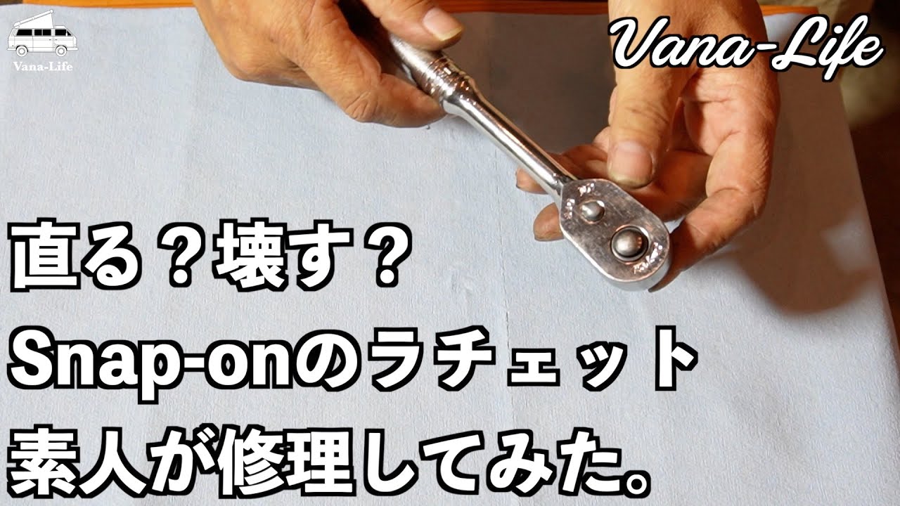 壊れたラチェットを修理してみた。Snap-on　FR80